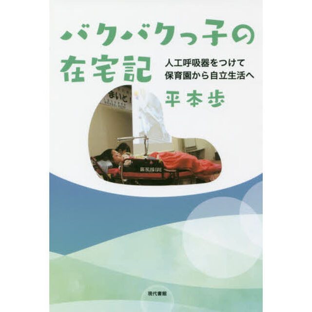 バクバクっ子の在宅記　人工呼吸器をつけて保育園から自立生活へ