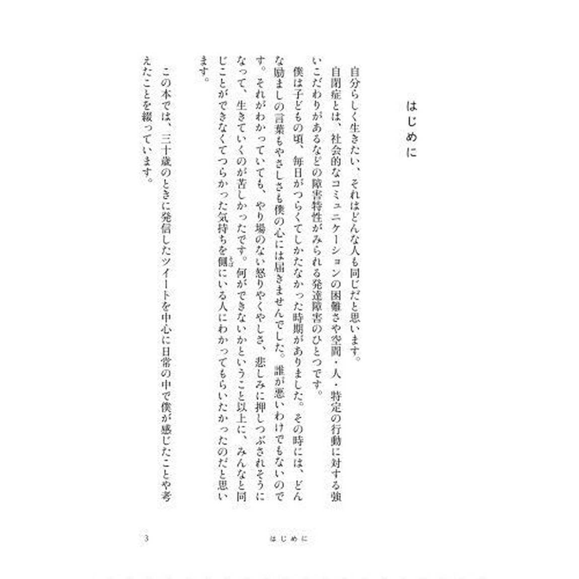 自閉症が３０歳の僕に教えてくれたこと