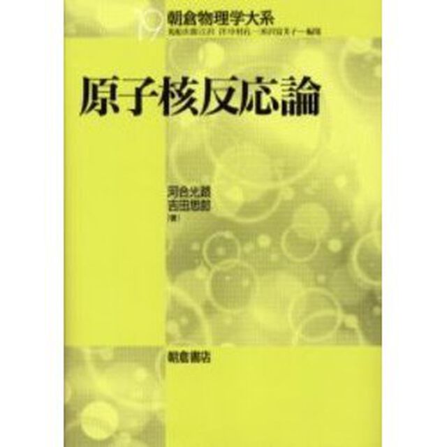 原子核反応論
