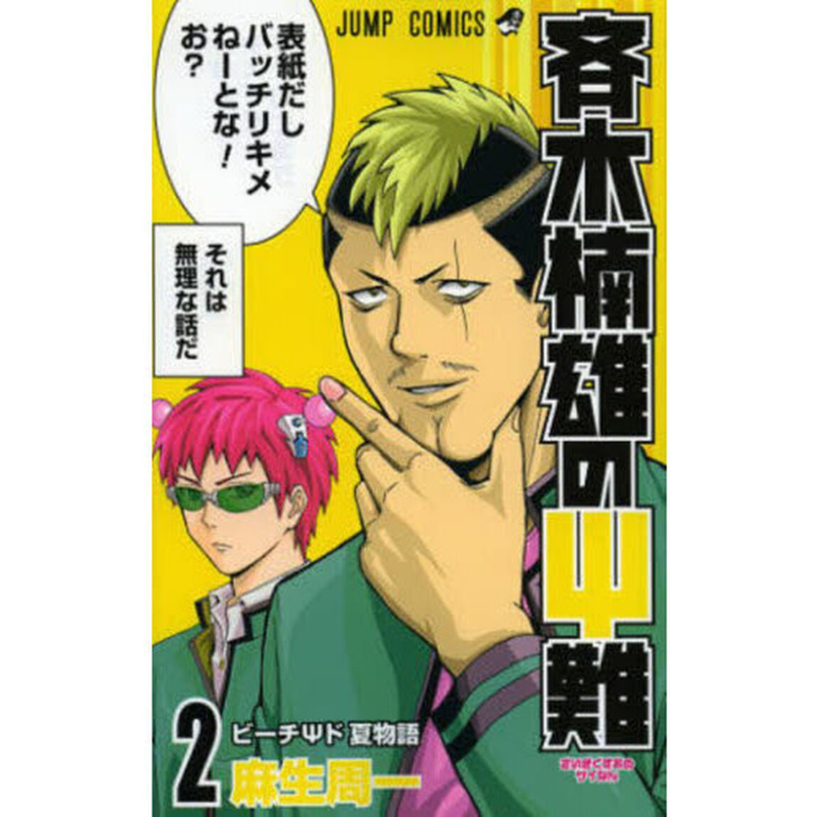 斉木楠雄の&Psi;（サイ）難　２「ビーチ&Psi;（サイ）ド夏物語」