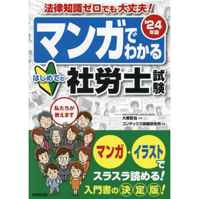 マンガでわかるはじめての社労士試験　&rsquo;２４年版