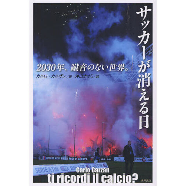 サッカーが消える日　２０３０年、蹴音のない世界。