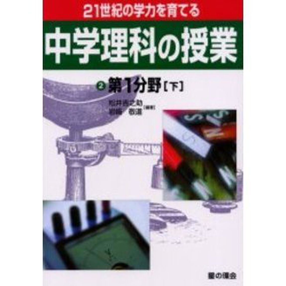 ２１世紀の学力を育てる中学理科の授業　２「第１分野　下」