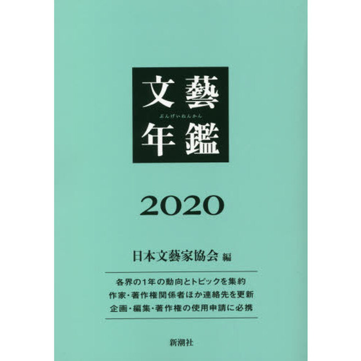 文藝年鑑　２０２０