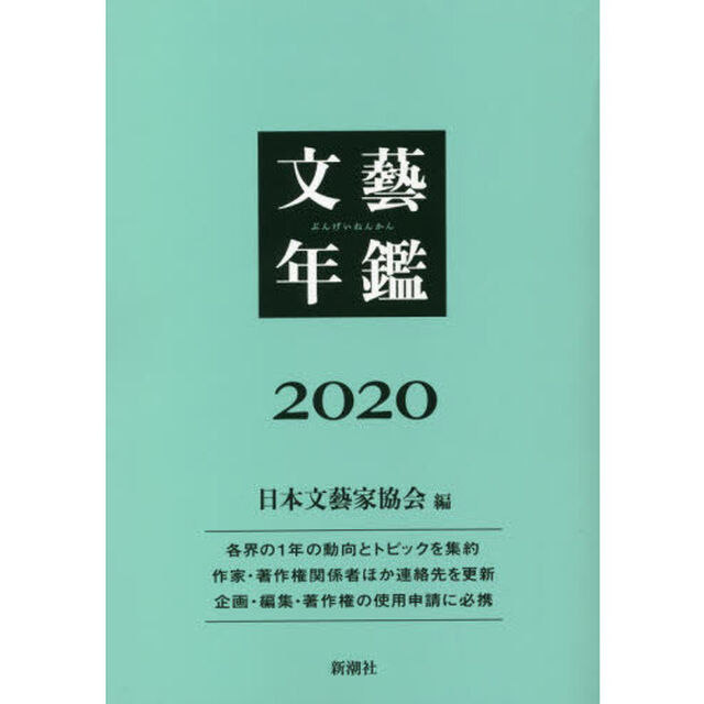 文藝年鑑　２０２０