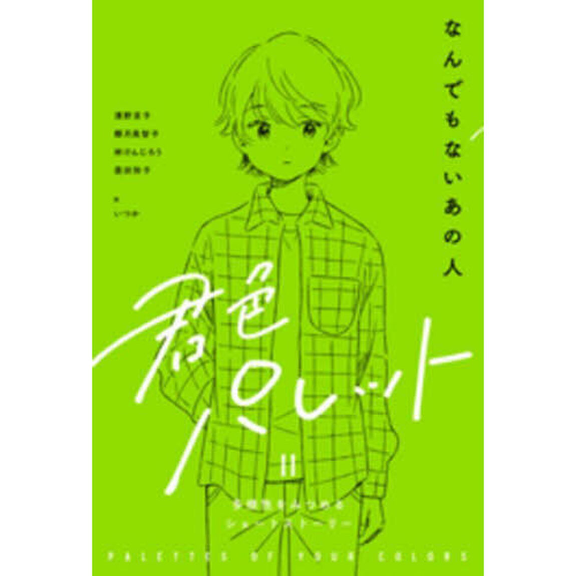 君色パレット　多様性をみつめるショートストーリー　２－〔３〕「なんでもないあの人」