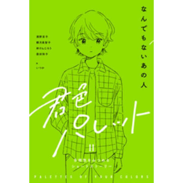 君色パレット　多様性をみつめるショートストーリー　２－〔３〕「なんでもないあの人」