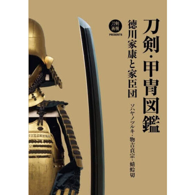 刀剣・甲冑図鑑　徳川家康と家臣団　ソハヤノツルキ・物吉貞宗・蜻蛉切
