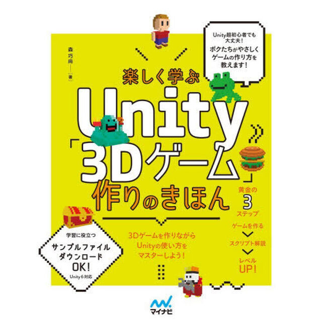楽しく学ぶＵｎｉｔｙ「３Ｄゲーム」作りのきほん