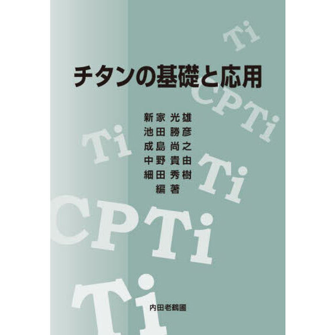 チタンの基礎と応用