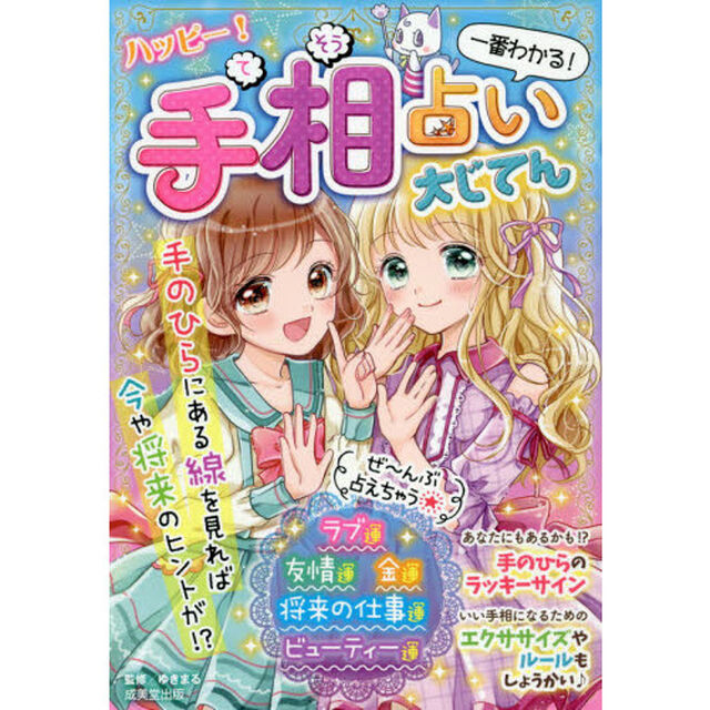 ハッピー！手相占い大じてん　一番わかる！