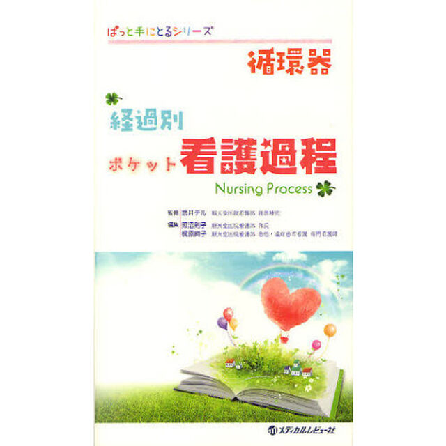 循環器経過別ポケット看護過程
