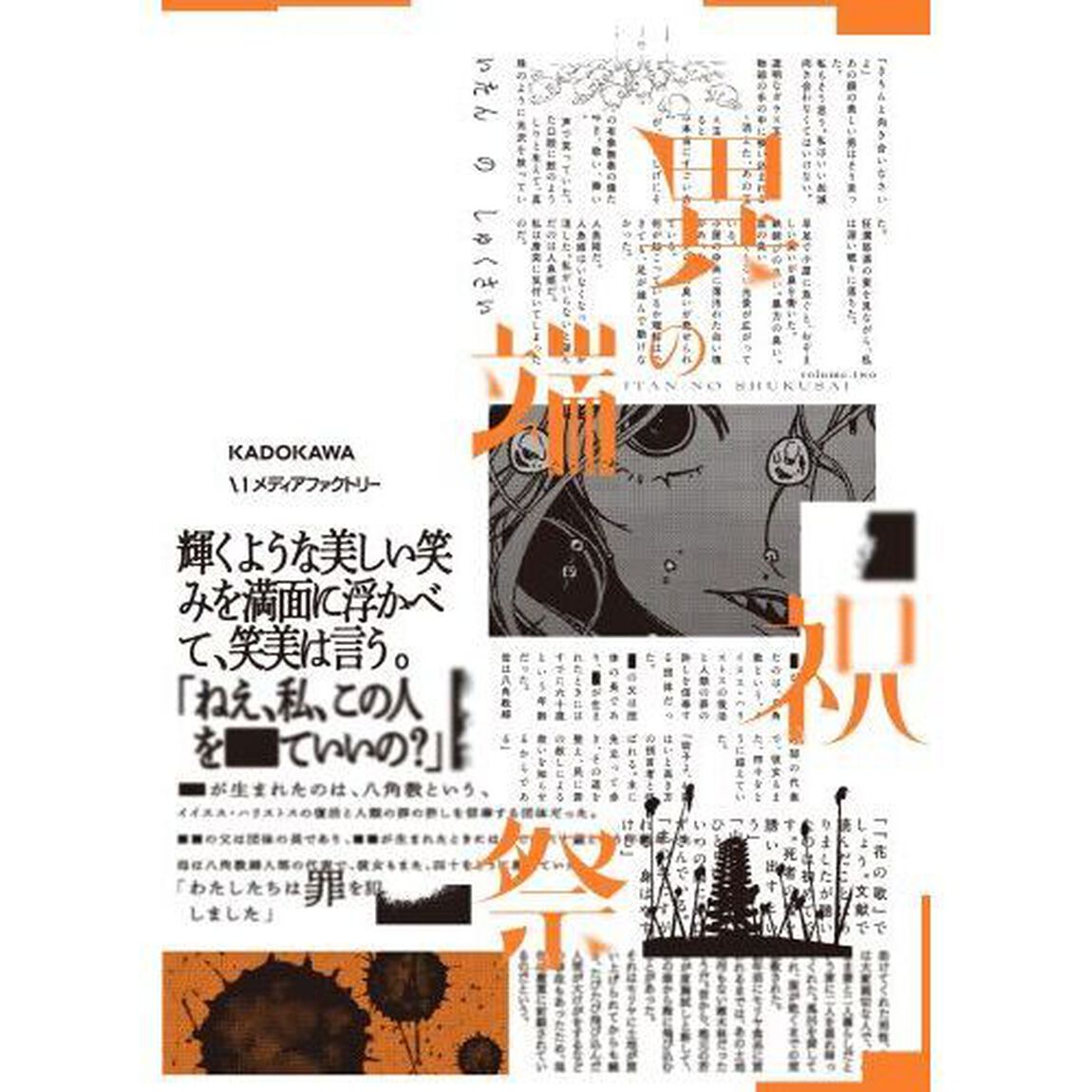 異端の祝祭　２