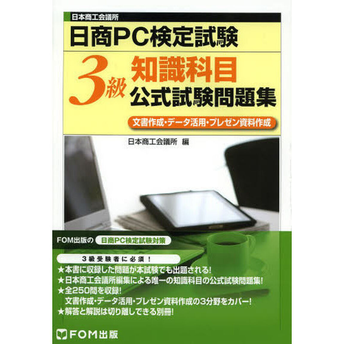 日商ＰＣ検定試験知識科目３級公式試験問題集　日本商工会議所