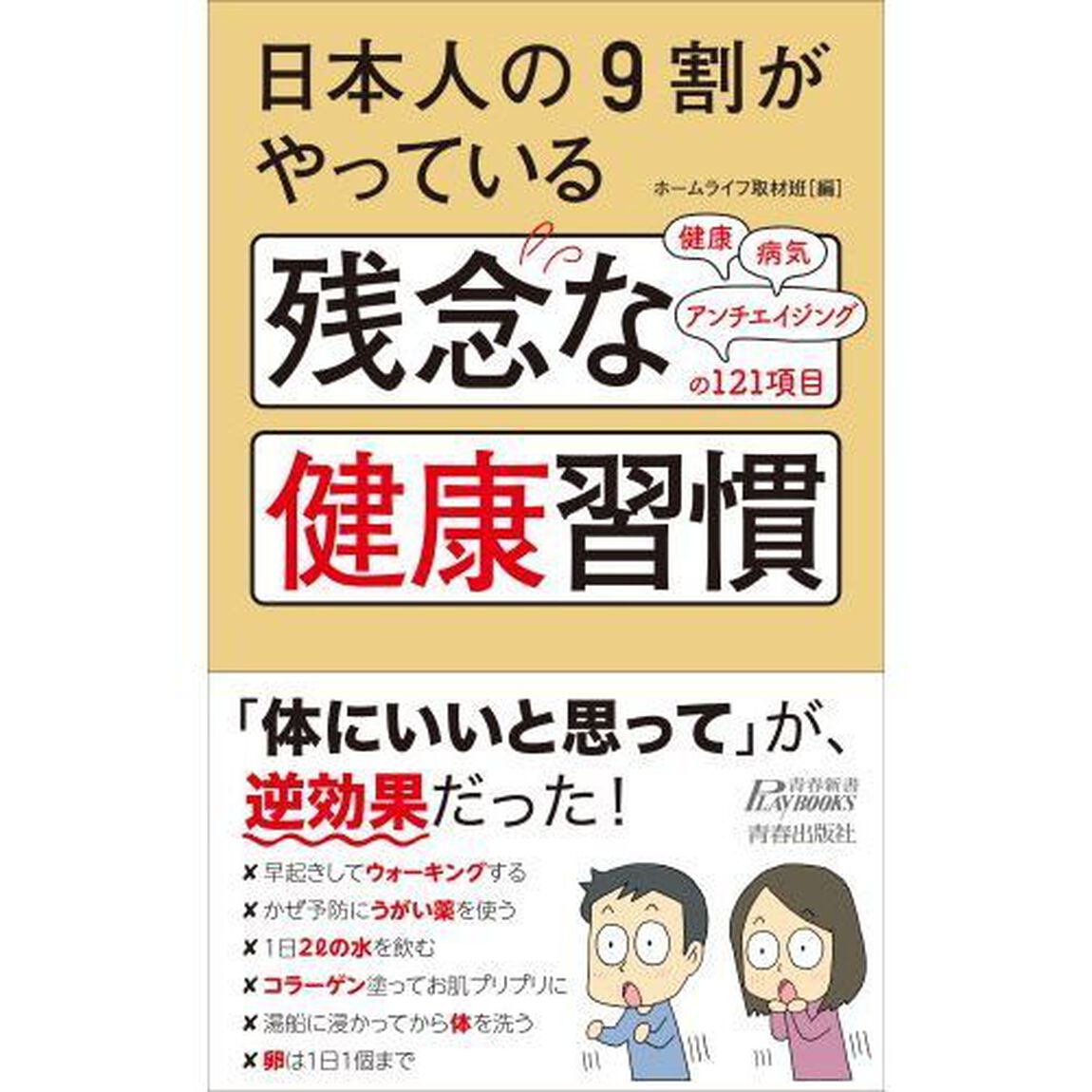 日本人の９割がやっている残念な健康習慣