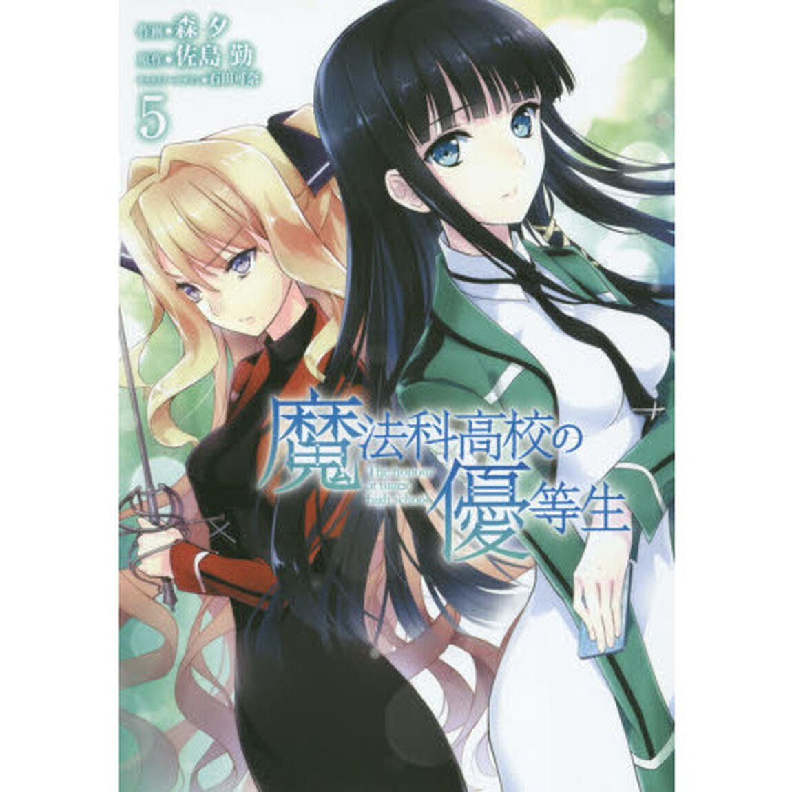 魔法科高校の優等生　５