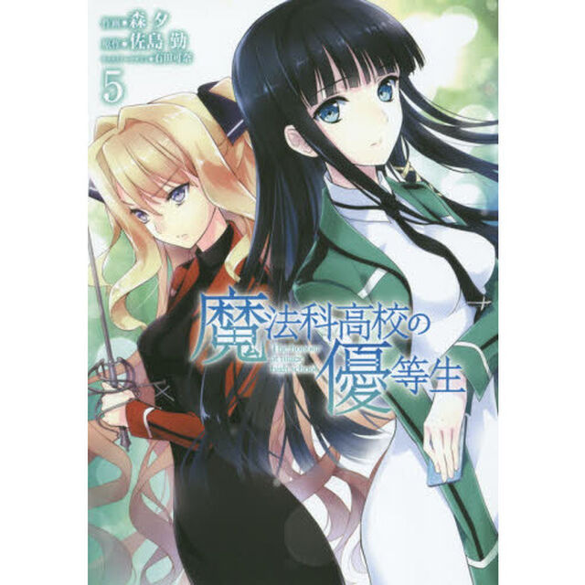 魔法科高校の優等生　５