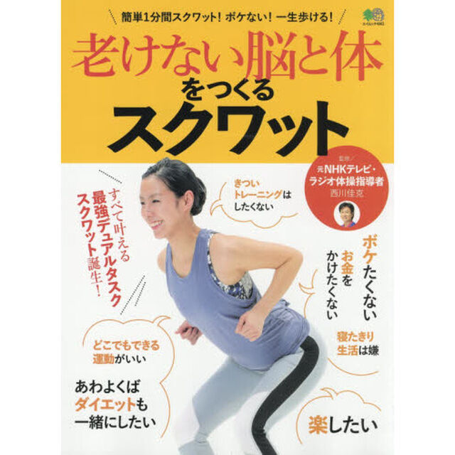 老けない脳と体をつくるスクワット (エイムック 4063)