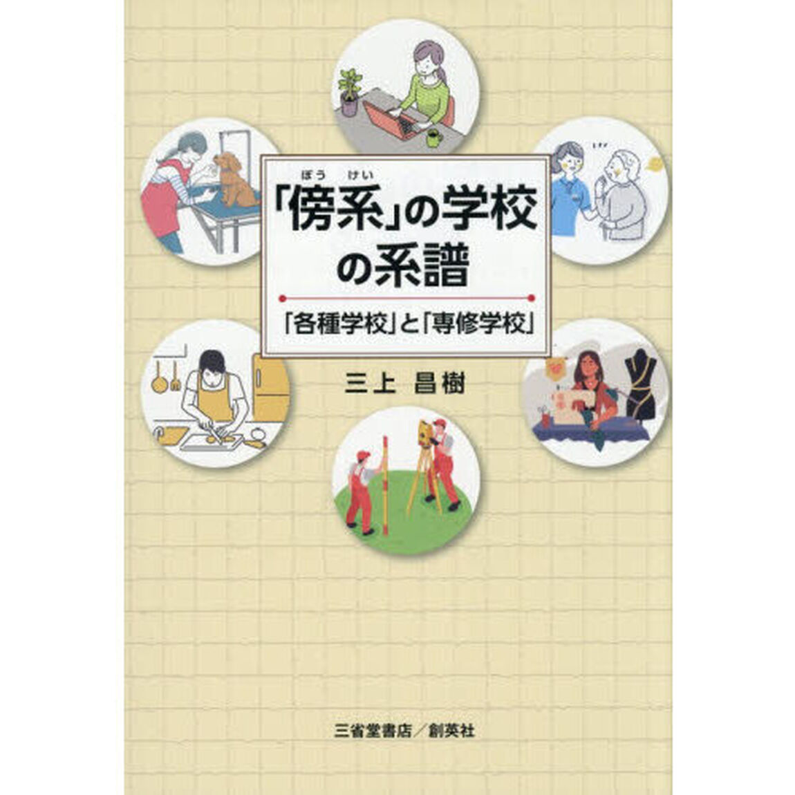 「傍系」の学校の系譜　「各種学校」と「専修学校」