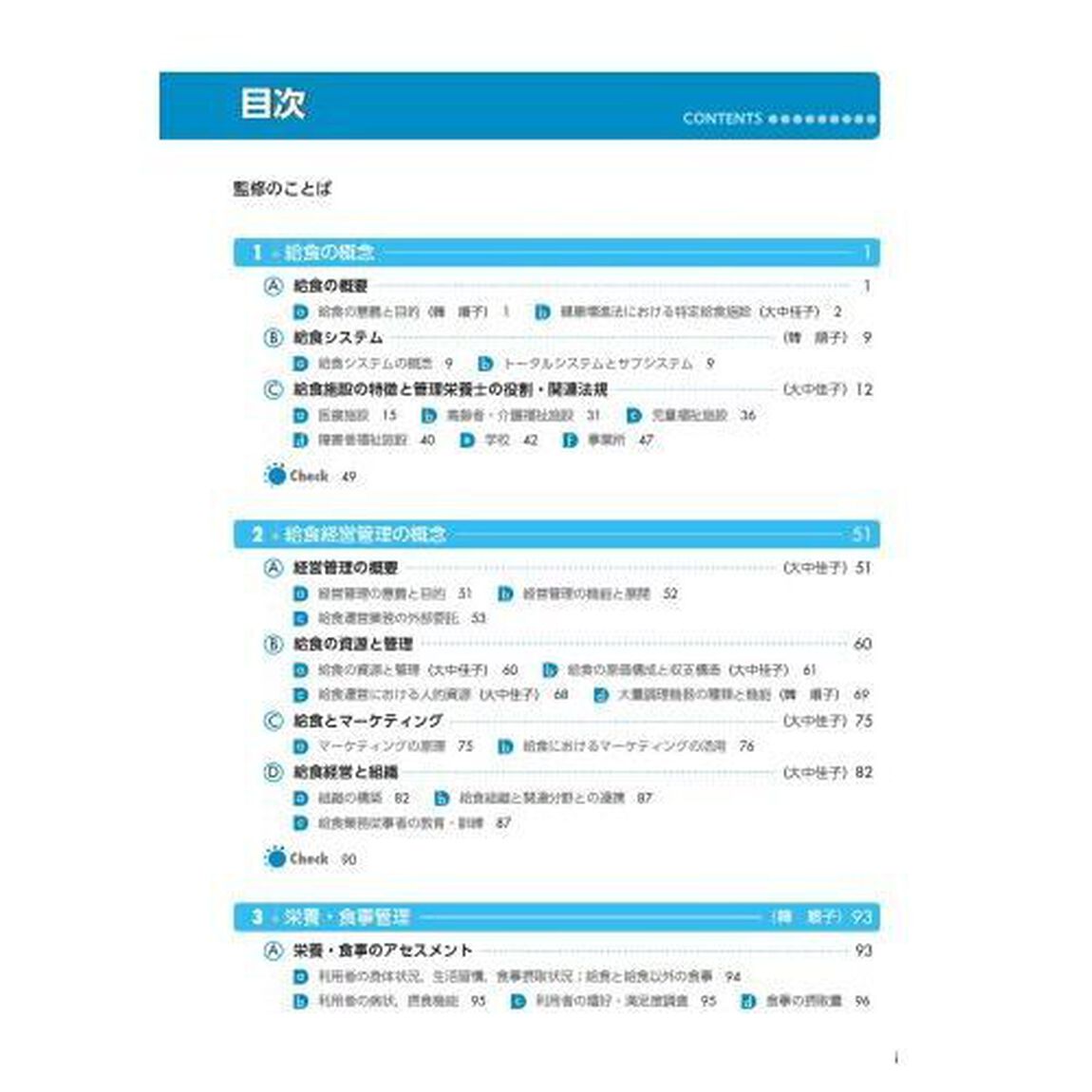 サクセス管理栄養士・栄養士養成講座　〔１１〕「第１０版」「給食経営管理論」