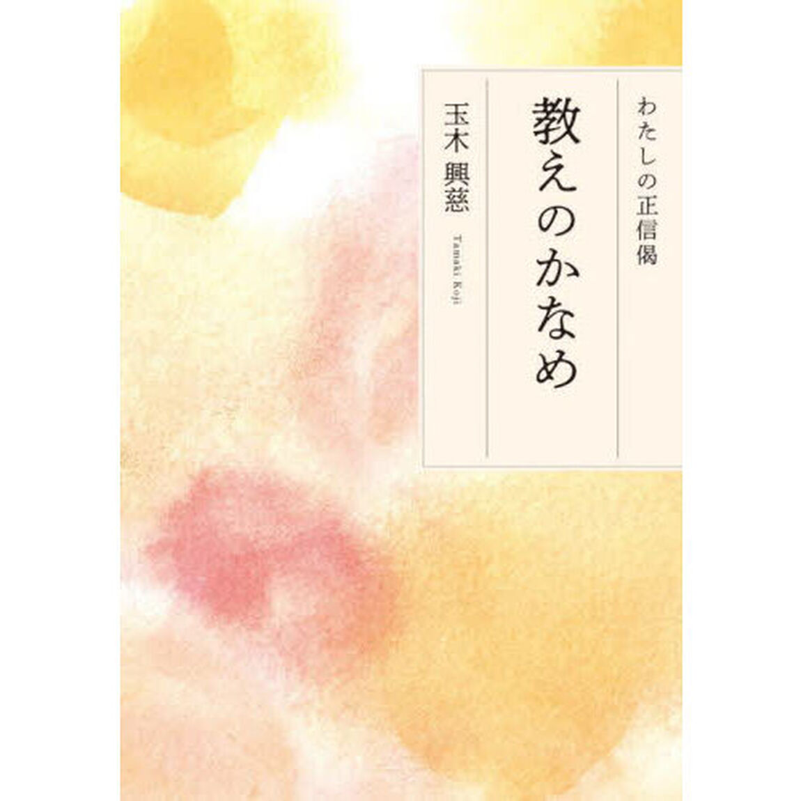 教えのかなめ　わたしの正信偈