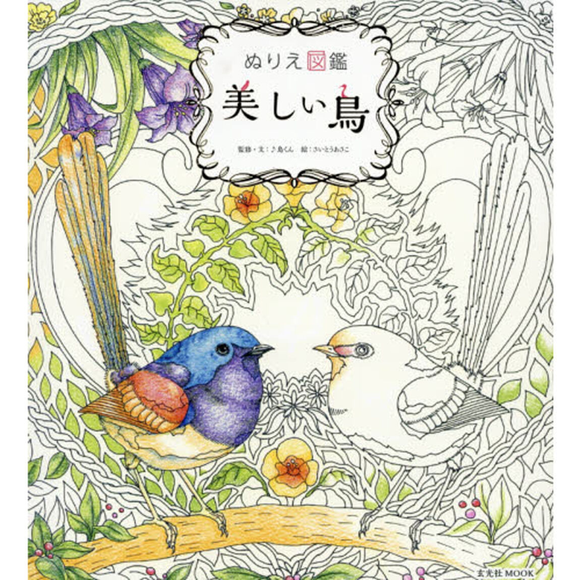 美しい鳥　ぬり絵図鑑