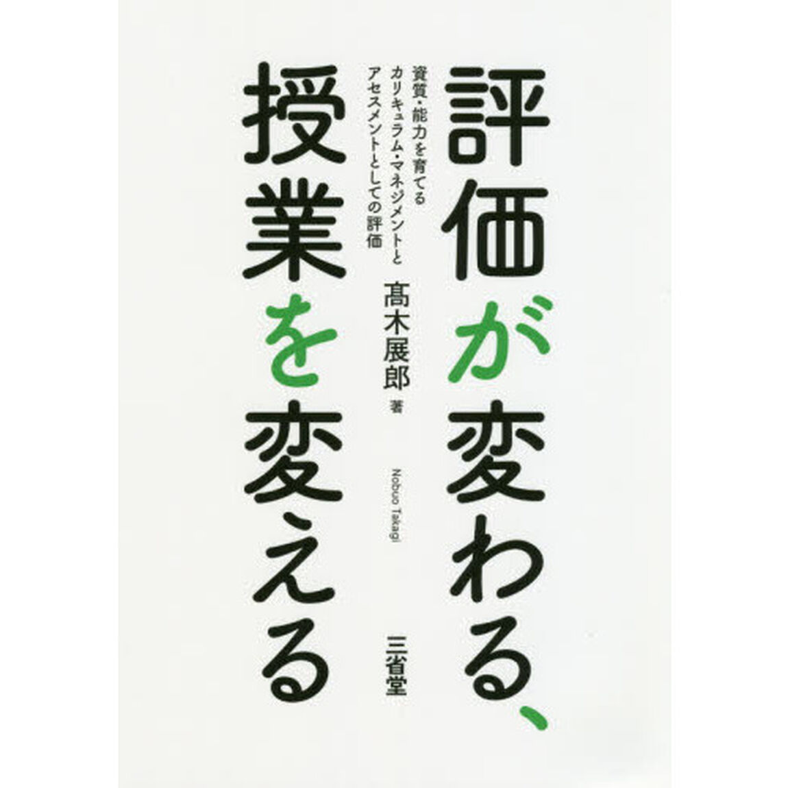評価が変わる、授業を変える　資質・能力を育てるカリキュラム・マネジメントとアセスメントとしての評価