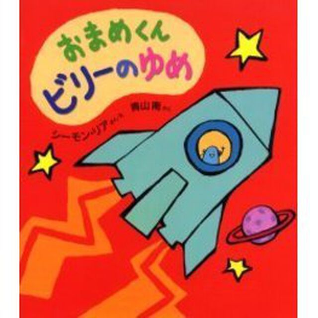 おまめくんビリーのゆめ