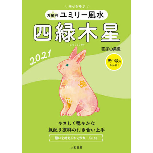 九星別ユミリー風水　２０２１－〔４〕「四緑木星」