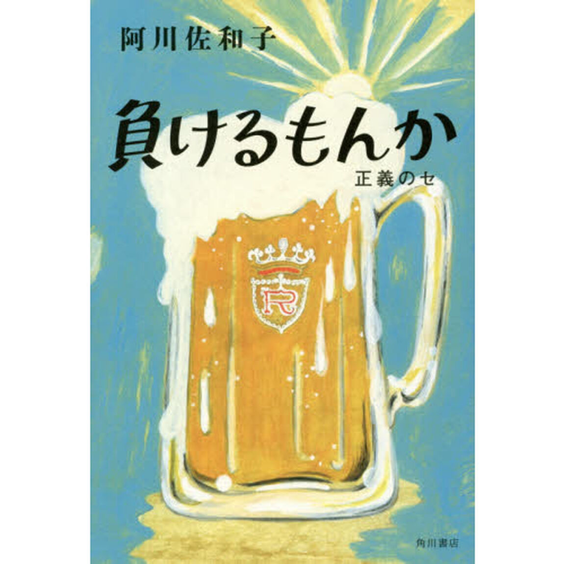 負けるもんか　正義のセ