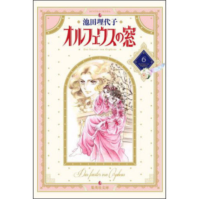 オルフェウスの窓　６