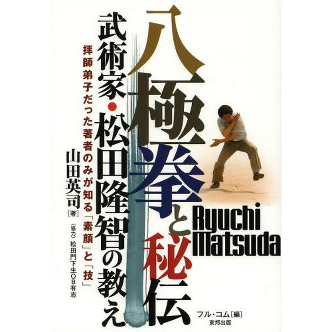 八極拳と秘伝　武術家・松田隆智の教え　拝師弟子だった著者のみが知る「素顔」と「技」(BudoーRA books)
