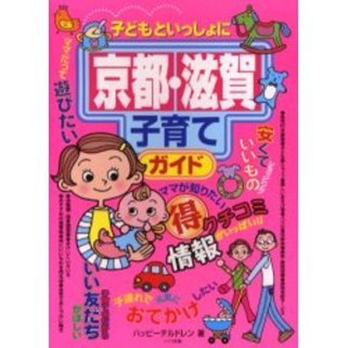 子どもといっしょに京都・滋賀子育てガイド