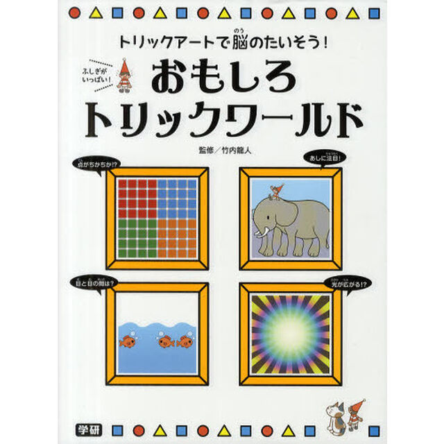 おもしろトリックワールド　トリックアートで脳のたいそう！