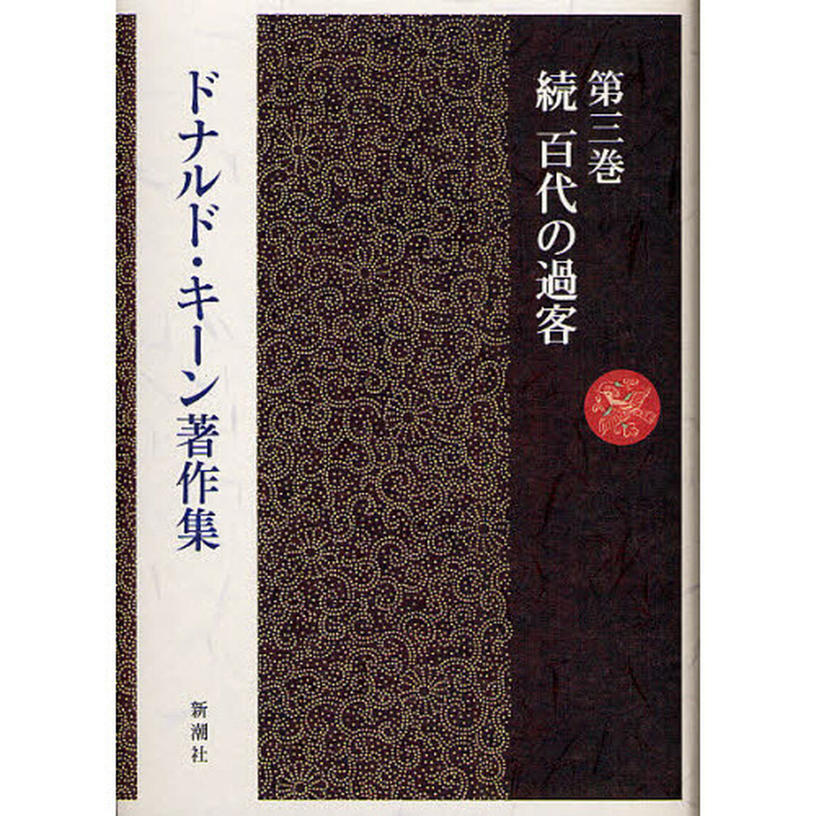ドナルド・キーン著作集　第３巻「百代の過客　続」