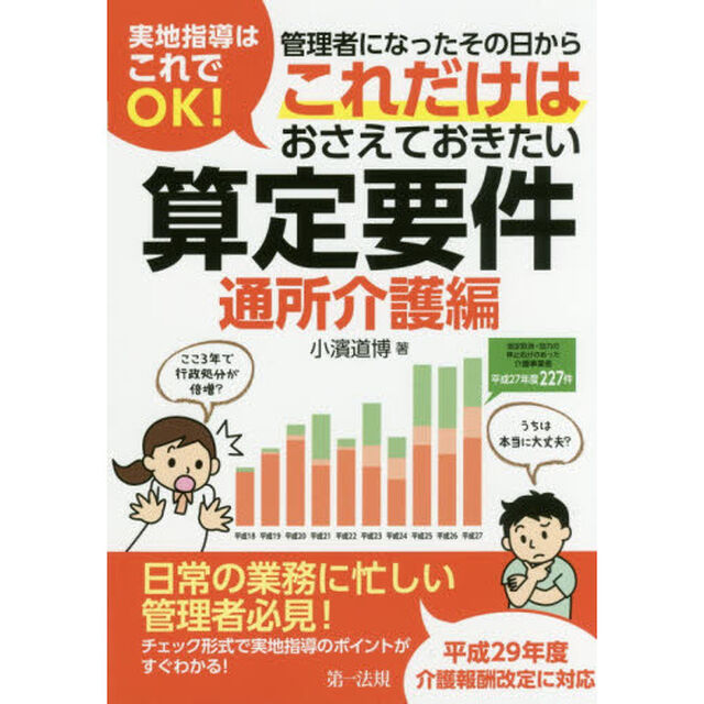 実地指導はこれでＯＫ！管理者になったその日からこれだけはおさえておきたい算定要件　通所介護編