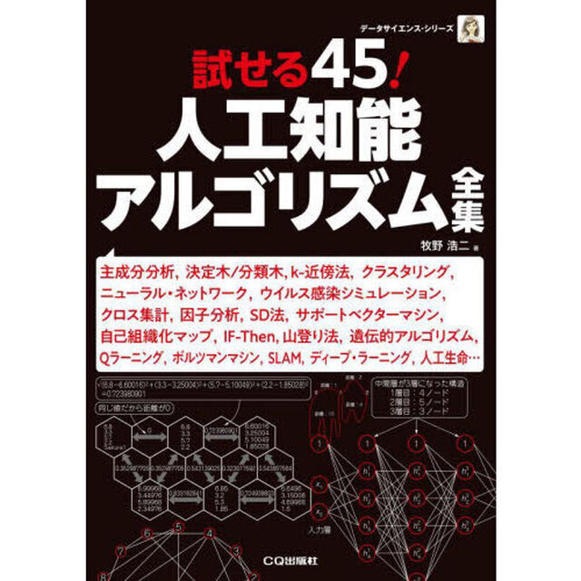 試せる４５！人工知能アルゴリズム全集
