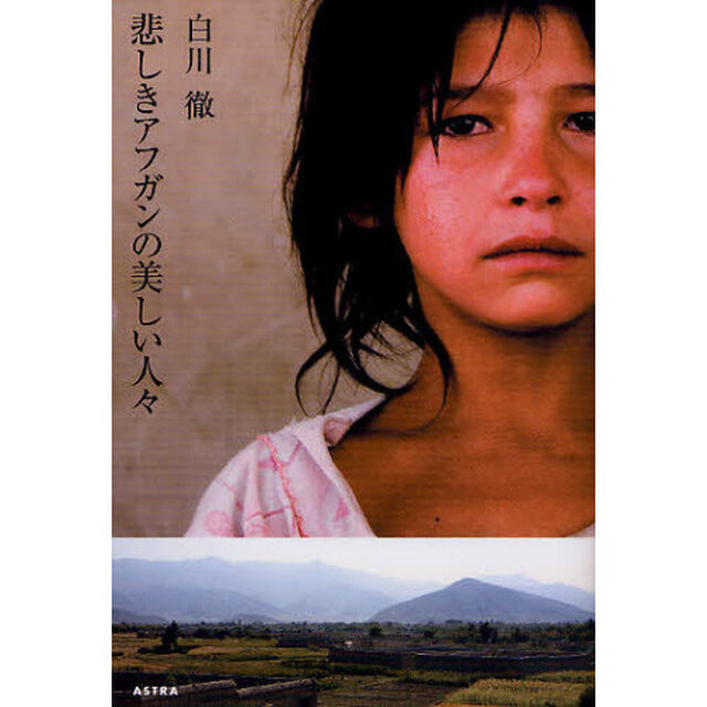 悲しきアフガンの美しい人々