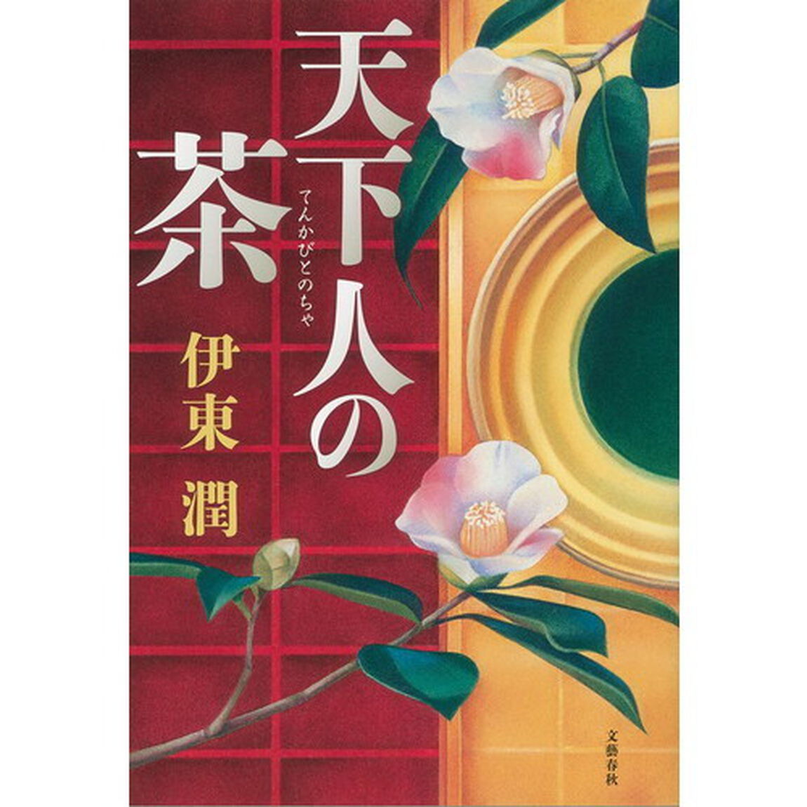 天下人の茶