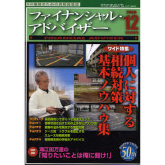 Ｆｉｎａｎｃｉａｌ　ａｄｖｉｓｅｒ　ＦＰ業務のための情報発信誌　Ｖｏｌ．８Ｎｏ．１２（２００６．１２）「ワイド特集・個人に対する相続対策基本ノウハウ集」