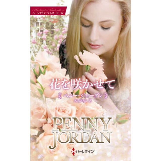 花を咲かせて