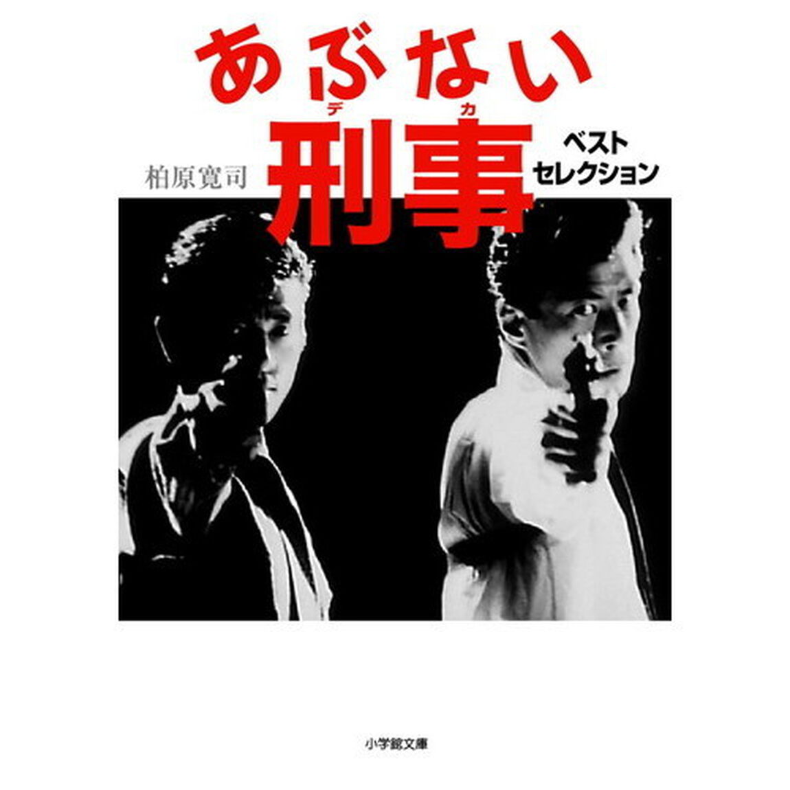 あぶない刑事（デカ）ベストセレクション