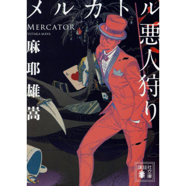 メルカトル悪人狩り