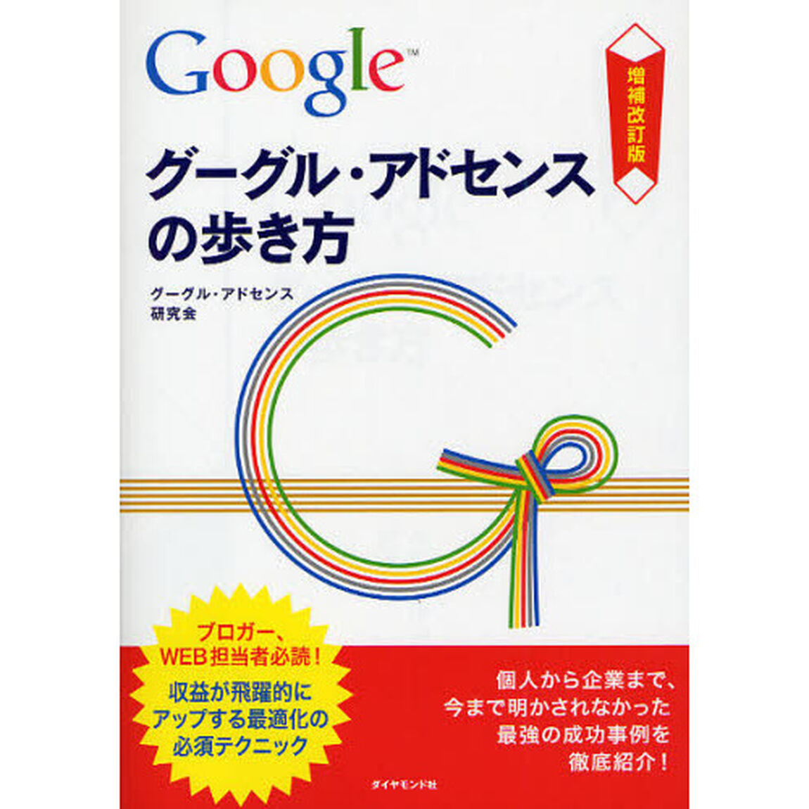 グーグル・アドセンスの歩き方　収益が飛躍的にアップする最適化の必須テクニック「増補改訂版」