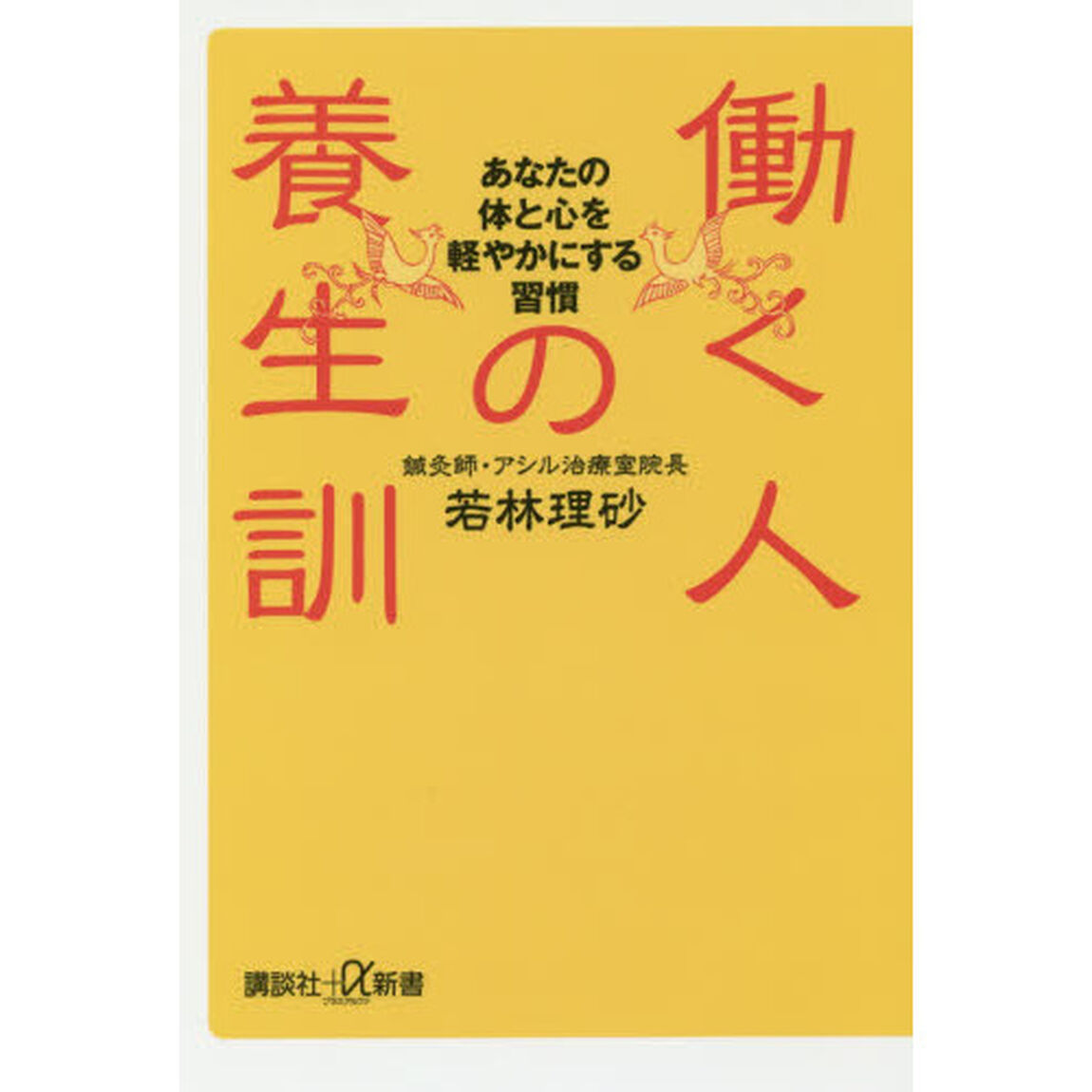 働く人の養生訓　あなたの体と心を軽やかにする習慣