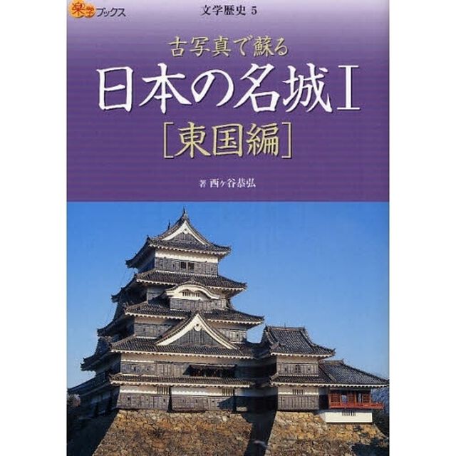 日本の名城　古写真で蘇る　１「東国編」