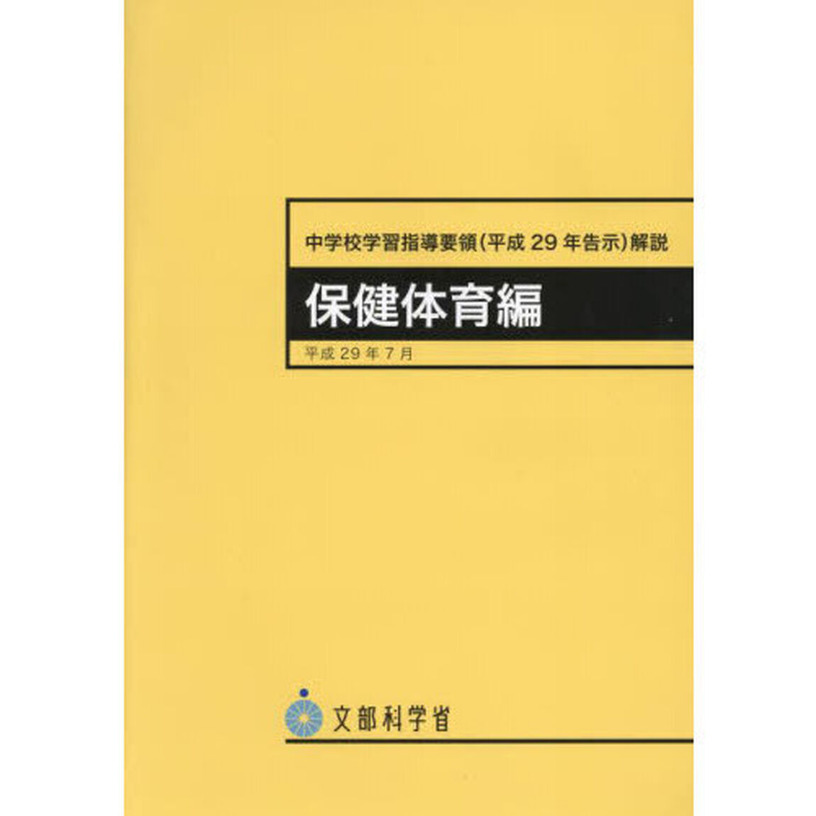 中学校学習指導要領〈平成２９年告示〉解説　保健体育編