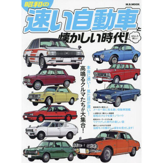 昭和の速い自動車と懐かしい時代！　おもしろ楽しい　本当に速い！見た目が速い！高鳴るクルマたちが大集合！