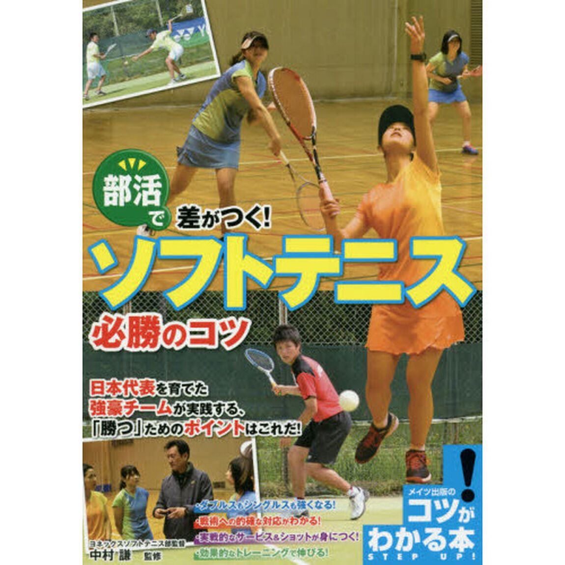 部活で差がつく！ソフトテニス必勝のコツ