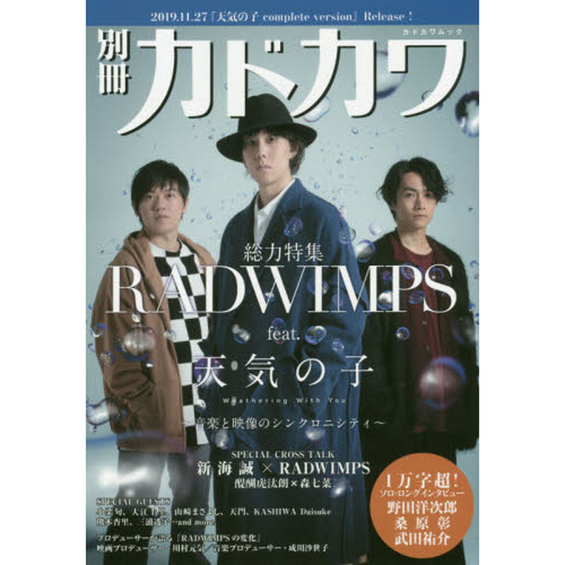 別冊カドカワ総力特集ＲＡＤＷＩＭＰＳ　ｆｅａｔ．天気の子　Ｗｅａｔｈｅｒｉｎｇ　Ｗｉｔｈ　Ｙｏｕ